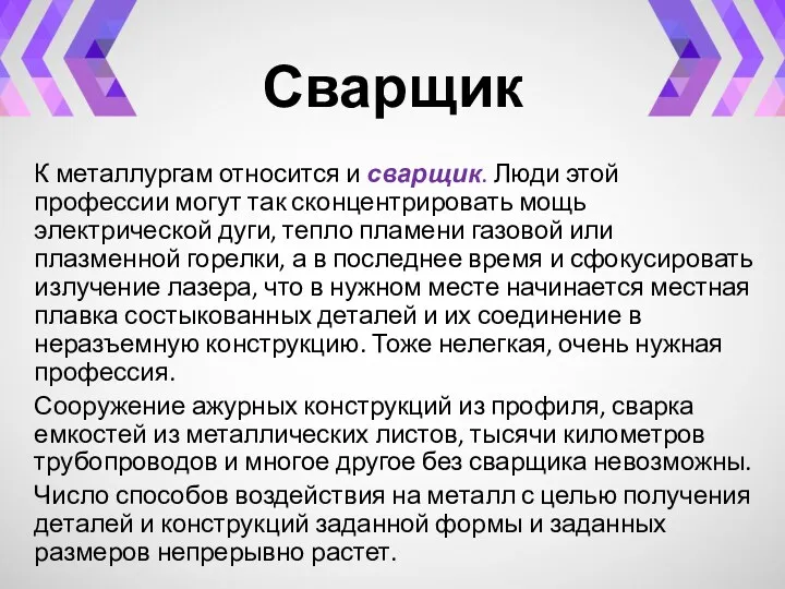 Сварщик К металлургам относится и сварщик. Люди этой профессии могут