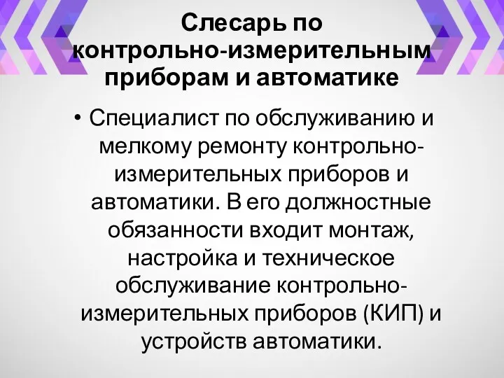 Слесарь по контрольно-измерительным приборам и автоматике Специалист по обслуживанию и