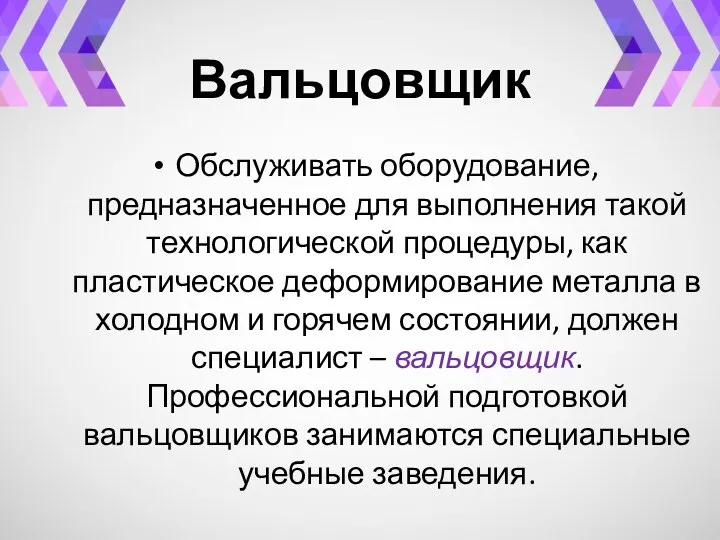 Вальцовщик Обслуживать оборудование, предназначенное для выполнения такой технологической процедуры, как