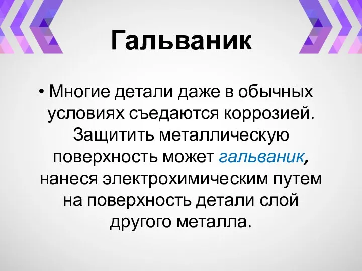 Гальваник Многие детали даже в обычных условиях съедаются коррозией. Защитить