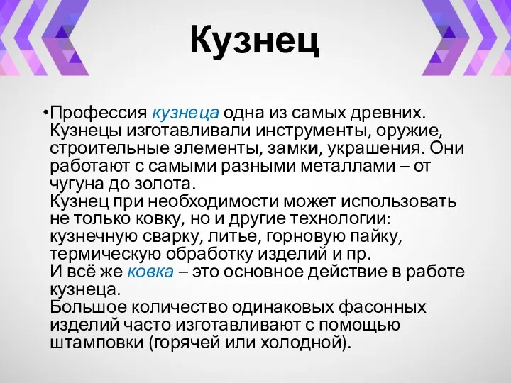 Кузнец Профессия кузнеца одна из самых древних. Кузнецы изготавливали инструменты,