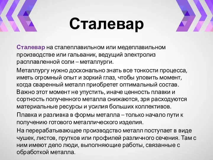 Сталевар Сталевар на сталеплавильном или медеплавильном производстве или гальваник, ведущий