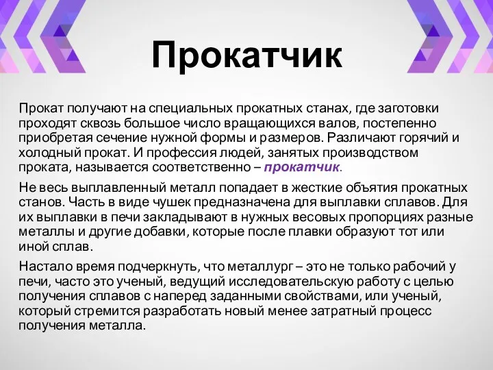 Прокатчик Прокат получают на специальных прокатных станах, где заготовки проходят