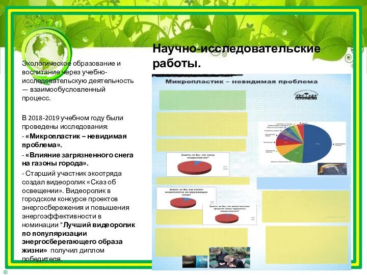 Научно-исследовательские работы. Экологическое образование и воспитание через учебно-исследовательскую деятельность —