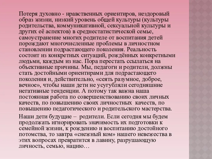 Потеря духовно - нравственных ориентиров, нездоровый образ жизни, низкий уровень