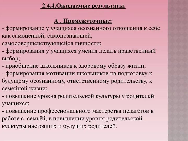 2.4.4.Ожидаемые результаты. А . Промежуточные: - формирование у учащихся осознанного