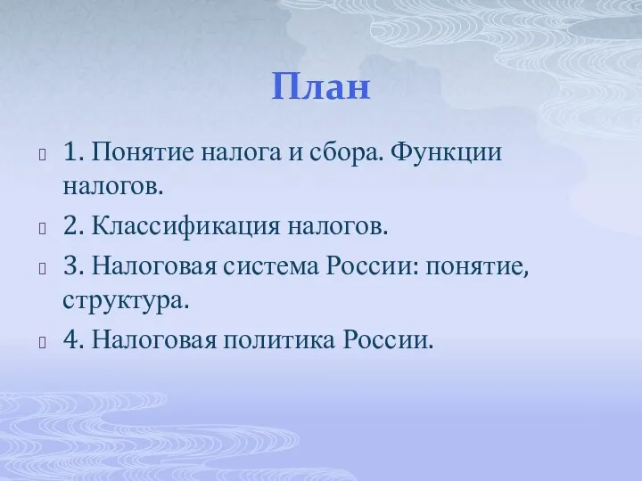 План 1. Понятие налога и сбора. Функции налогов. 2. Классификация