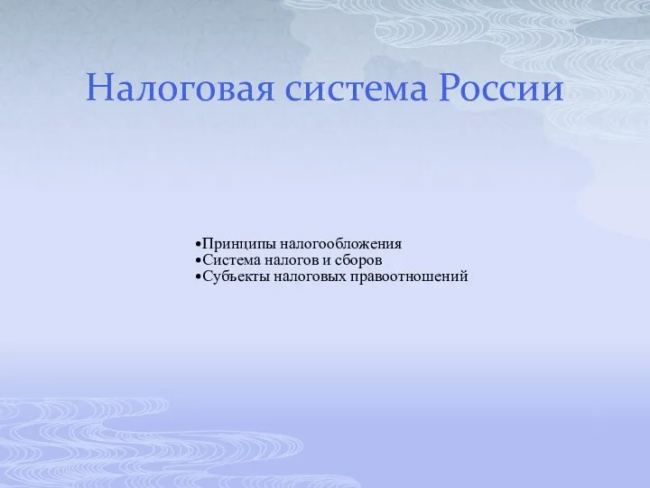 Налоговая система России Принципы налогообложения Система налогов и сборов Субъекты налоговых правоотношений