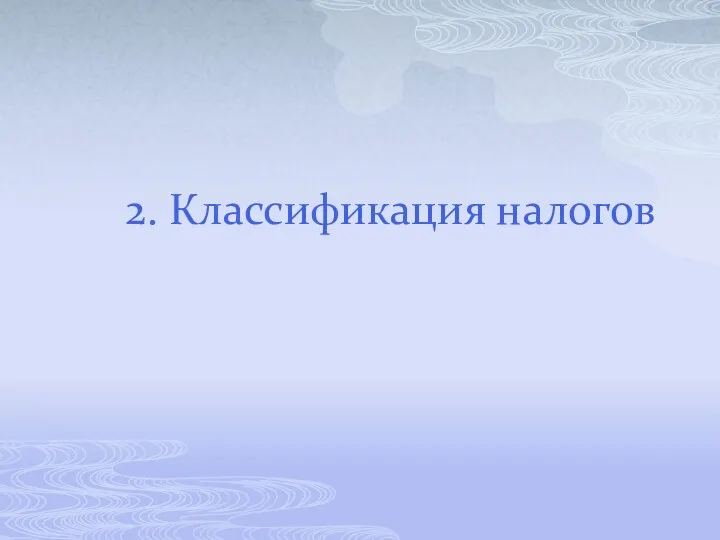 2. Классификация налогов