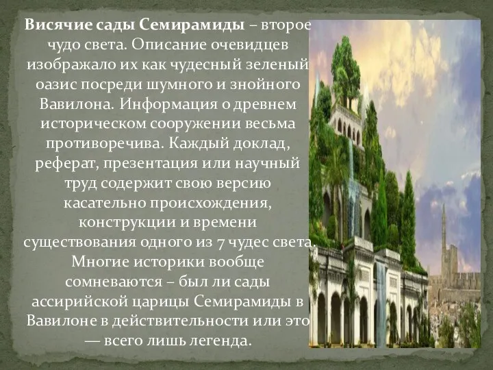 Висячие сады Семирамиды – второе чудо света. Описание очевидцев изображало