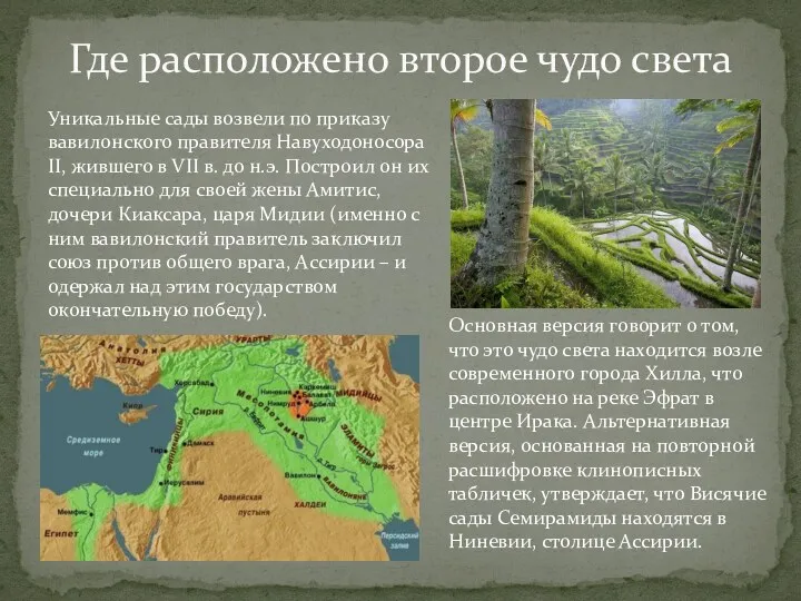 Где расположено второе чудо света Уникальные сады возвели по приказу