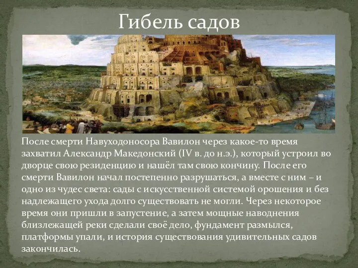 Гибель садов После смерти Навуходоносора Вавилон через какое-то время захватил