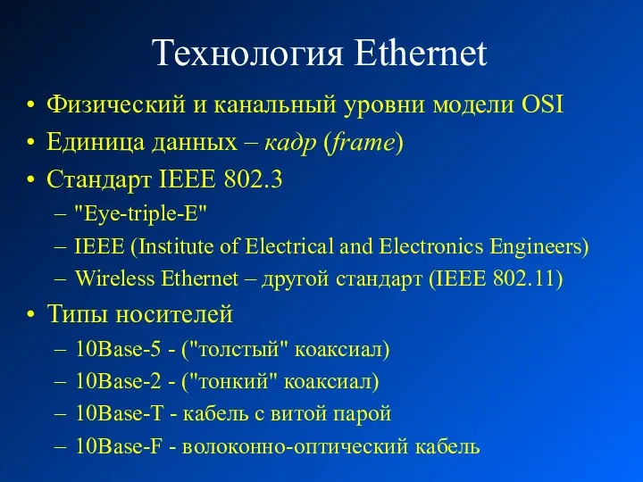 Технология Ethernet Физический и канальный уровни модели OSI Единица данных – кадр (frame)