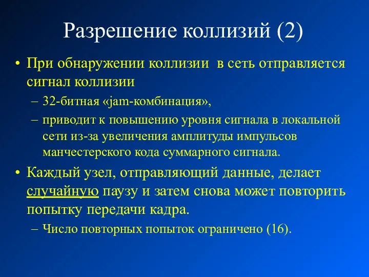 Разрешение коллизий (2) При обнаружении коллизии в сеть отправляется сигнал коллизии 32-битная «jam-комбинация»,