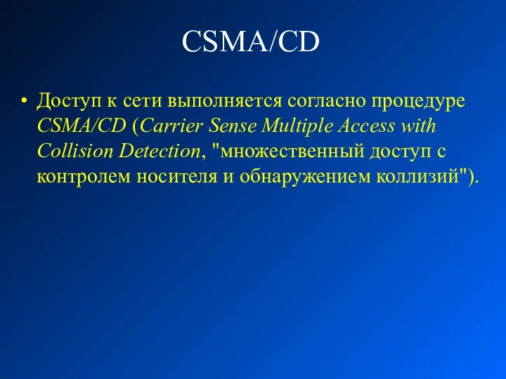 CSMA/CD Доступ к сети выполняется согласно процедуре CSMA/CD (Carrier Sense Multiple Access with