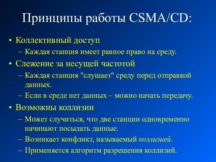 Принципы работы CSMA/CD: Коллективный доступ Каждая станция имеет равное право на среду. Слежение