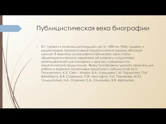 Публицистическая веха биографии Я.Г. Гуревич в течение шестнадцати лет (с 1890 по 1906)