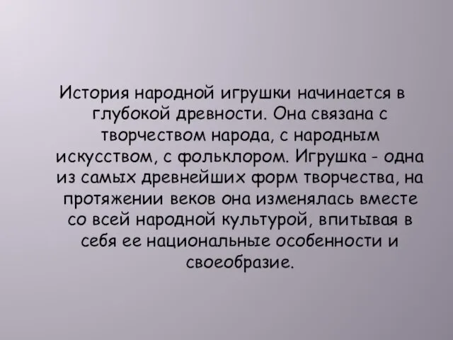 История народной игрушки начинается в глубокой древности. Она связана с