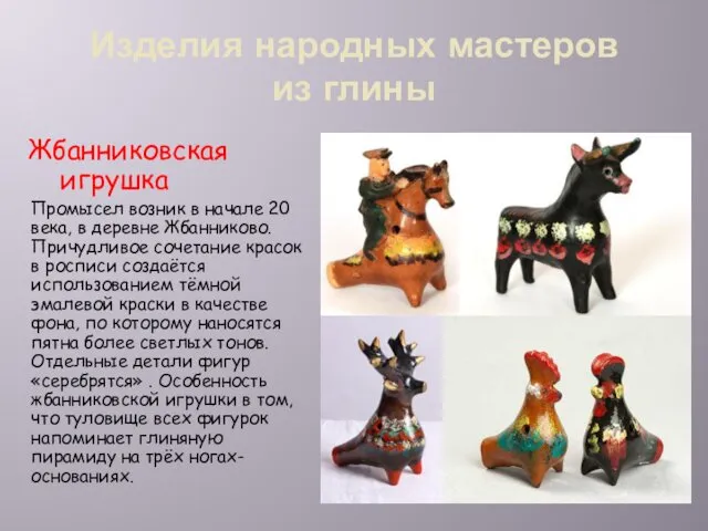 Изделия народных мастеров из глины Жбанниковская игрушка Промысел возник в