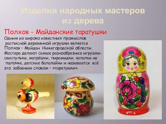 Изделия народных мастеров из дерева Полхов - Майданские таратушки Одним