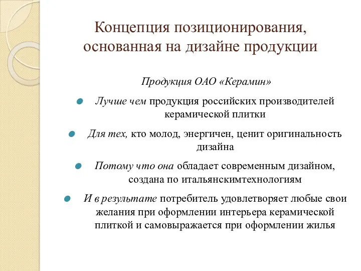 Концепция позиционирования, основанная на дизайне продукции Продукция ОАО «Керамин» Лучше