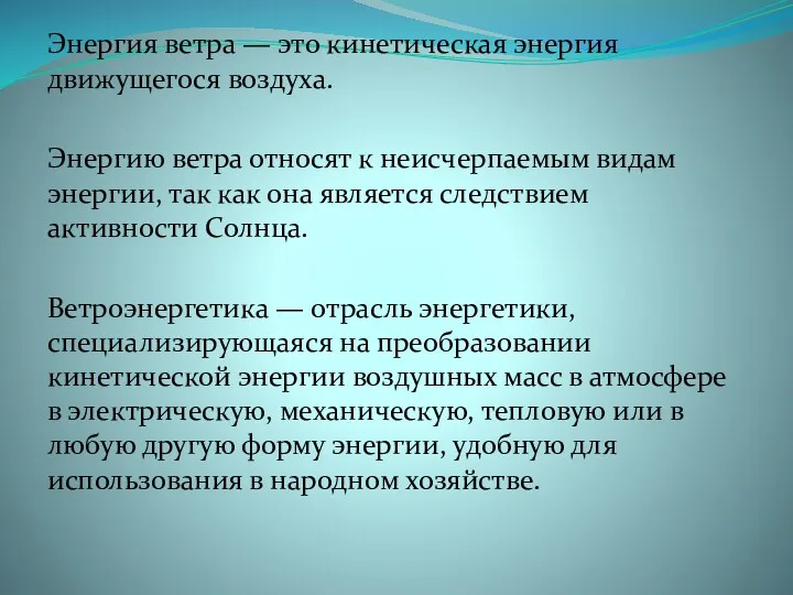 Энергия ветра — это кинетическая энергия движущегося воздуха. Энергию ветра