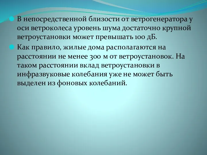 В непосредственной близости от ветрогенератора у оси ветроколеса уровень шума