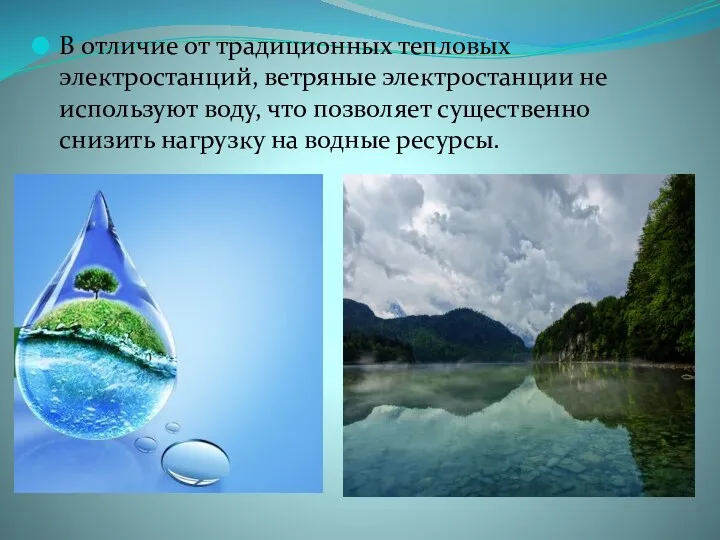 В отличие от традиционных тепловых электростанций, ветряные электростанции не используют