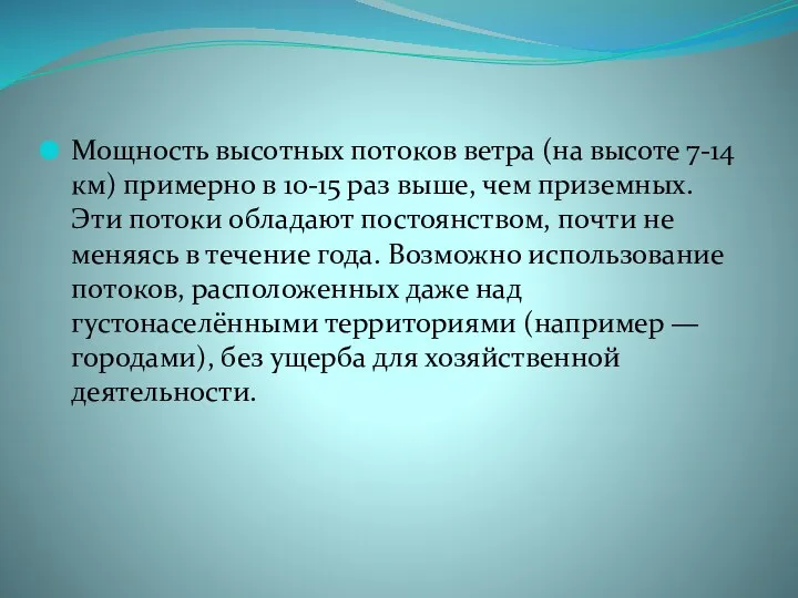 Мощность высотных потоков ветра (на высоте 7-14 км) примерно в