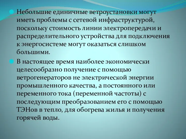 Небольшие единичные ветроустановки могут иметь проблемы с сетевой инфраструктурой, поскольку