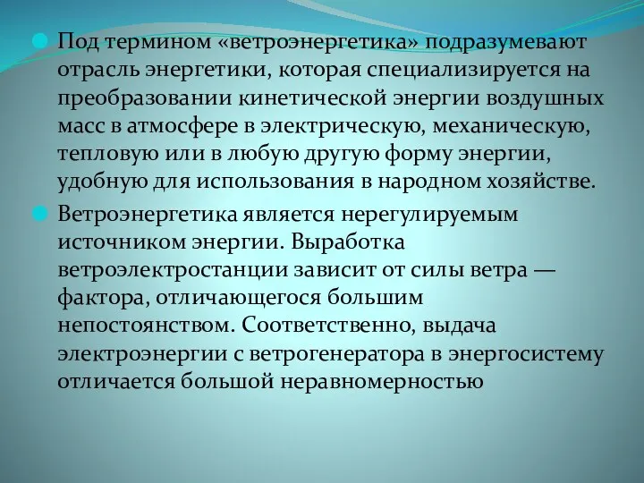 Под термином «ветроэнергетика» подразумевают отрасль энергетики, которая специализируется на преобразовании