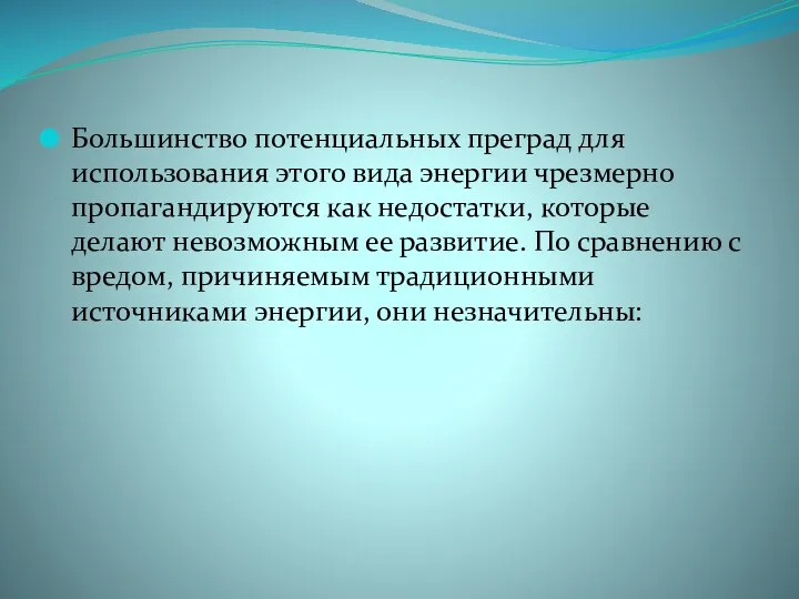 Большинство потенциальных преград для использования этого вида энергии чрезмерно пропагандируются