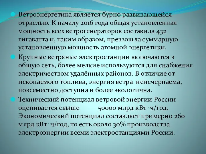 Ветроэнергетика является бурно развивающейся отраслью. К началу 2016 года общая