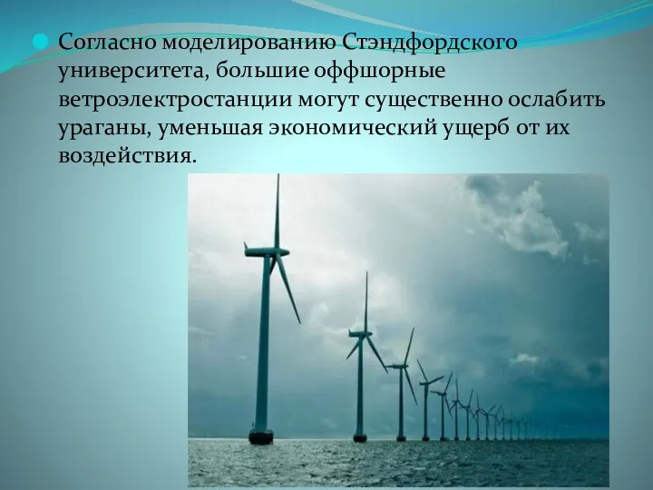 Согласно моделированию Стэндфордского университета, большие оффшорные ветроэлектростанции могут существенно ослабить