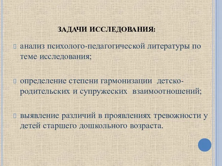 ЗАДАЧИ ИССЛЕДОВАНИЯ: анализ психолого-педагогической литературы по теме исследования; определение степени