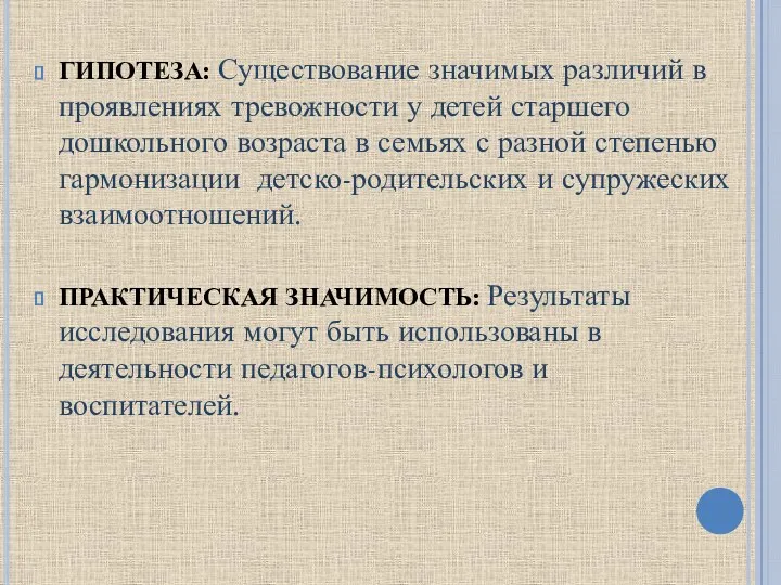 ГИПОТЕЗА: Существование значимых различий в проявлениях тревожности у детей старшего