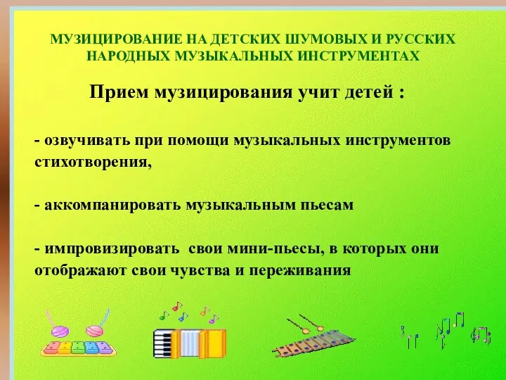 МУЗИЦИРОВАНИЕ НА ДЕТСКИХ ШУМОВЫХ И РУССКИХ НАРОДНЫХ МУЗЫКАЛЬНЫХ ИНСТРУМЕНТАХ Прием