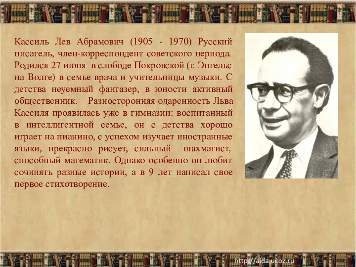 * Кассиль Лев Абрамович (1905 - 1970) Русский писатель, член-корреспондент советского периода. Родился