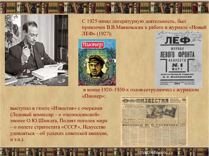 * С 1925 начал литературную деятельность, был привлечен В.В.Маяковским к работе в журнале