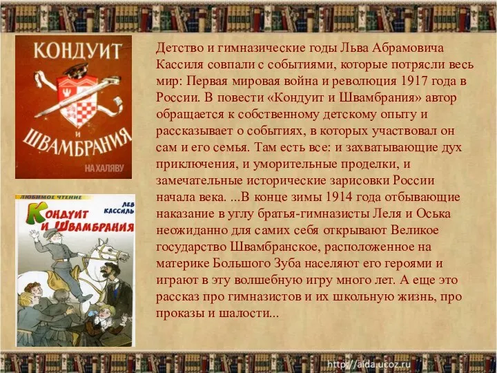 * Детство и гимназические годы Льва Абрамовича Кассиля совпали с