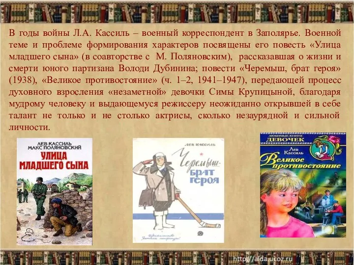 * В годы войны Л.А. Кассиль – военный корреспондент в