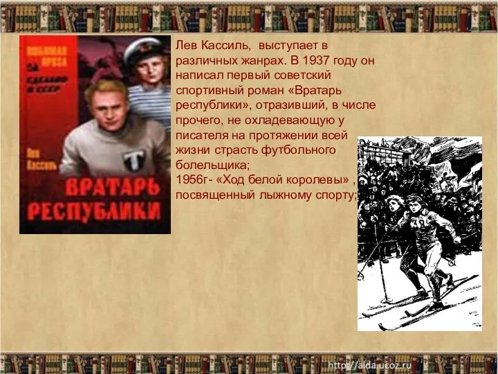 * Лев Кассиль, выступает в различных жанрах. В 1937 году он написал первый