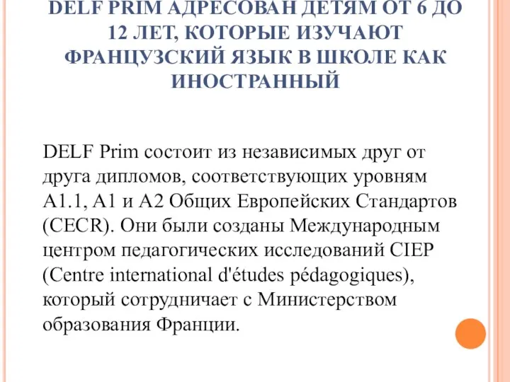 DELF PRIM АДРЕСОВАН ДЕТЯМ ОТ 6 ДО 12 ЛЕТ, КОТОРЫЕ