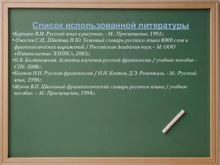 . Список использованной литературы Бурмако В.М. Русский язык в рисунках.