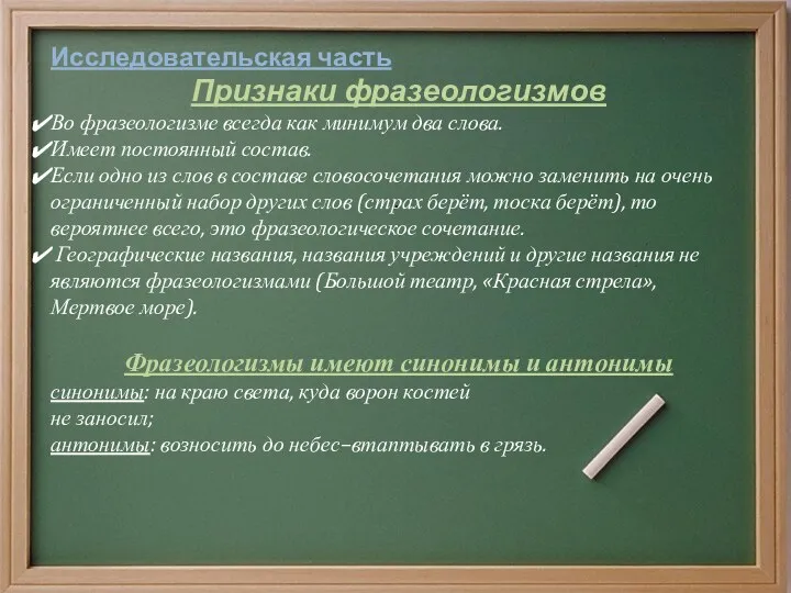 . Исследовательская часть Признаки фразеологизмов Во фразеологизме всегда как минимум