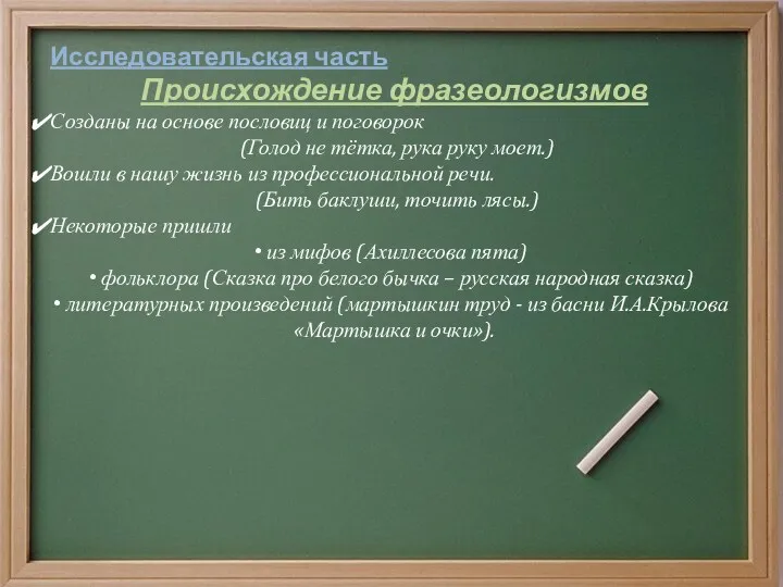 . Исследовательская часть Происхождение фразеологизмов Созданы на основе пословиц и