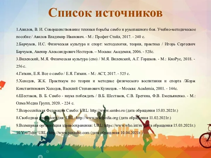 Список источников 1.Авилов, В. И. Совершенствование техники борьбы самбо и