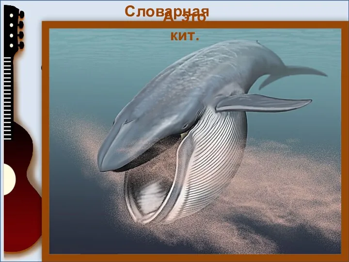 Словарная работа Кашалот - морское млекопитающее. Крупнейший из зубатых китов. Взрослые самцы достигают