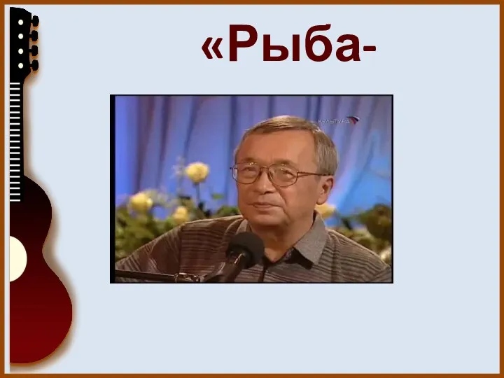 «Рыба-кит»