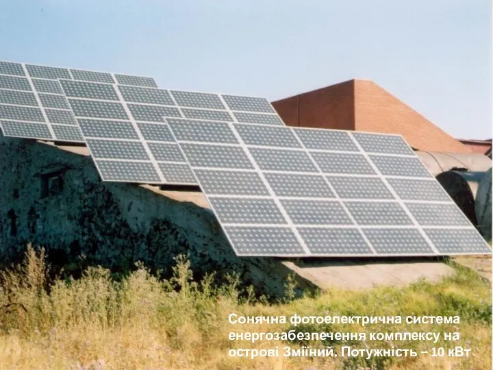 Сонячна фотоелектрична система енергозабезпечення комплексу на острові Зміїний. Потужність – 10 кВт